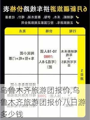 乌鲁木齐旅游团报价,乌鲁木齐旅游团报价八日游多少钱-第2张图片-猪头旅行网