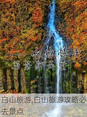 白山旅游,白山旅游攻略必去景点-第2张图片-猪头旅行网