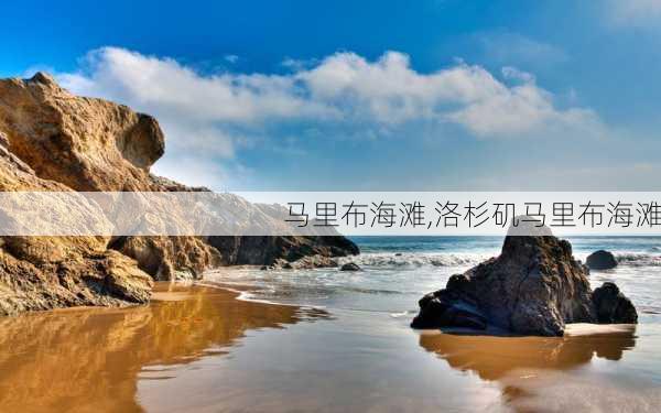 马里布海滩,洛杉矶马里布海滩