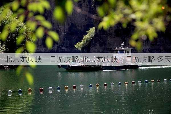 北京龙庆峡一日游攻略,北京龙庆峡一日游攻略 冬天-第2张图片-猪头旅行网