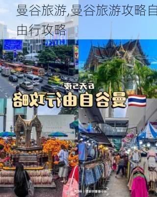 曼谷旅游,曼谷旅游攻略自由行攻略-第3张图片-猪头旅行网