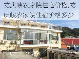 龙庆峡农家院住宿价格,龙庆峡农家院住宿价格多少-第3张图片-猪头旅行网