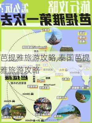 芭提雅旅游攻略,泰国芭提雅旅游攻略-第2张图片-猪头旅行网