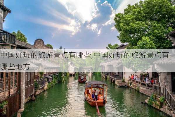 中国好玩的旅游景点有哪些,中国好玩的旅游景点有哪些地方-第2张图片-猪头旅行网