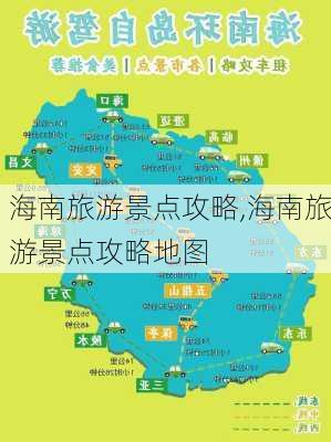 海南旅游景点攻略,海南旅游景点攻略地图