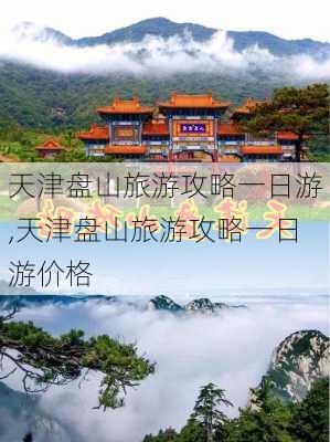 天津盘山旅游攻略一日游,天津盘山旅游攻略一日游价格-第2张图片-猪头旅行网