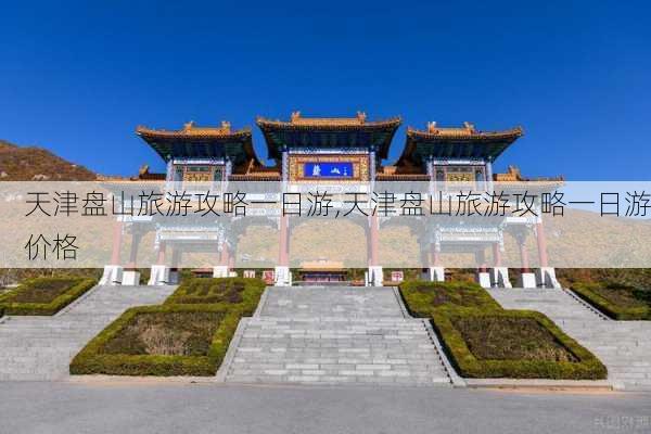 天津盘山旅游攻略一日游,天津盘山旅游攻略一日游价格-第3张图片-猪头旅行网