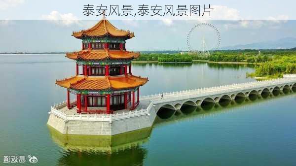 泰安风景,泰安风景图片-第2张图片-猪头旅行网