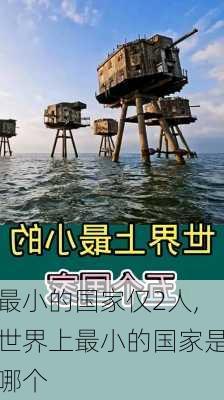 最小的国家仅2人,世界上最小的国家是哪个-第3张图片-猪头旅行网