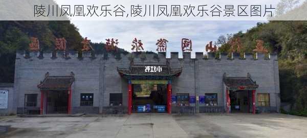 陵川凤凰欢乐谷,陵川凤凰欢乐谷景区图片-第3张图片-猪头旅行网