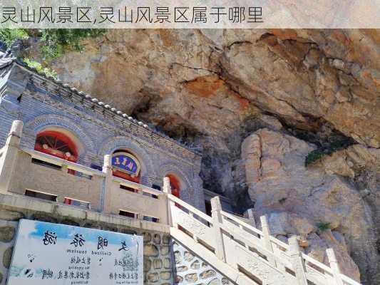 灵山风景区,灵山风景区属于哪里-第2张图片-猪头旅行网