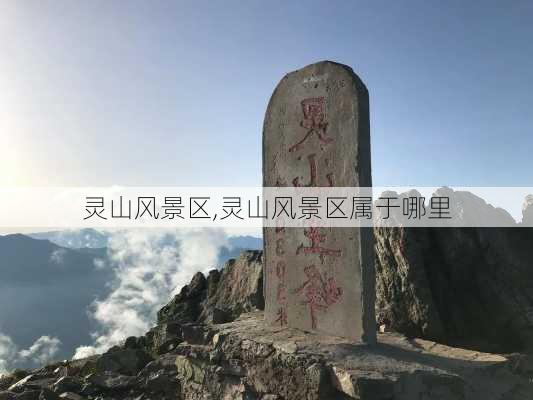 灵山风景区,灵山风景区属于哪里-第1张图片-猪头旅行网