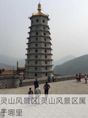 灵山风景区,灵山风景区属于哪里-第3张图片-猪头旅行网