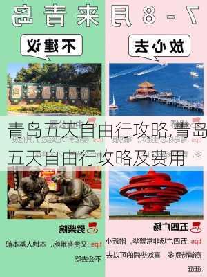 青岛五天自由行攻略,青岛五天自由行攻略及费用-第1张图片-猪头旅行网