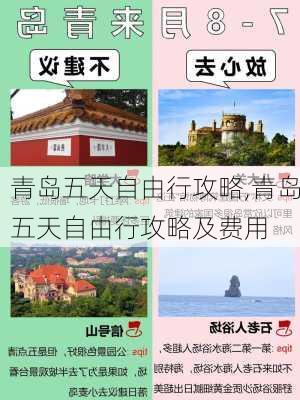 青岛五天自由行攻略,青岛五天自由行攻略及费用-第3张图片-猪头旅行网