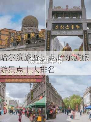 哈尔滨旅游景点,哈尔滨旅游景点十大排名-第3张图片-猪头旅行网