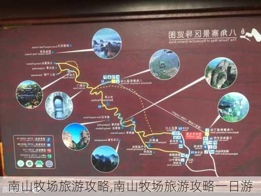 南山牧场旅游攻略,南山牧场旅游攻略一日游-第3张图片-猪头旅行网