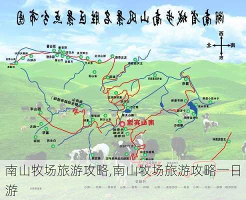 南山牧场旅游攻略,南山牧场旅游攻略一日游-第2张图片-猪头旅行网