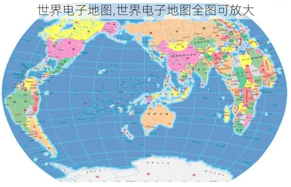 世界电子地图,世界电子地图全图可放大-第1张图片-猪头旅行网