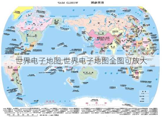 世界电子地图,世界电子地图全图可放大-第2张图片-猪头旅行网