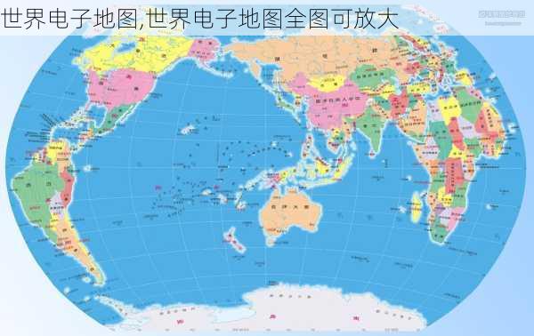 世界电子地图,世界电子地图全图可放大-第3张图片-猪头旅行网