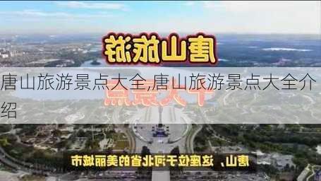 唐山旅游景点大全,唐山旅游景点大全介绍-第1张图片-猪头旅行网