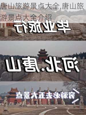 唐山旅游景点大全,唐山旅游景点大全介绍-第2张图片-猪头旅行网