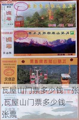 瓦屋山门票多少钱一张,瓦屋山门票多少钱一张票-第2张图片-猪头旅行网