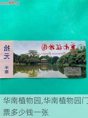 华南植物园,华南植物园门票多少钱一张-第3张图片-猪头旅行网