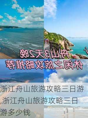 浙江舟山旅游攻略三日游,浙江舟山旅游攻略三日游多少钱-第3张图片-猪头旅行网