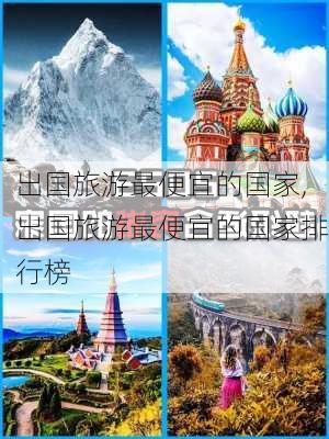 出国旅游最便宜的国家,出国旅游最便宜的国家排行榜-第3张图片-猪头旅行网