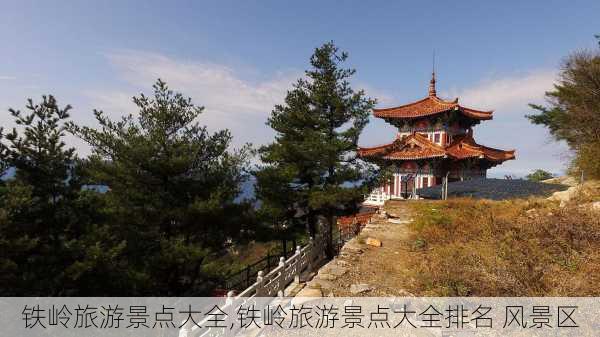 铁岭旅游景点大全,铁岭旅游景点大全排名 风景区-第1张图片-猪头旅行网