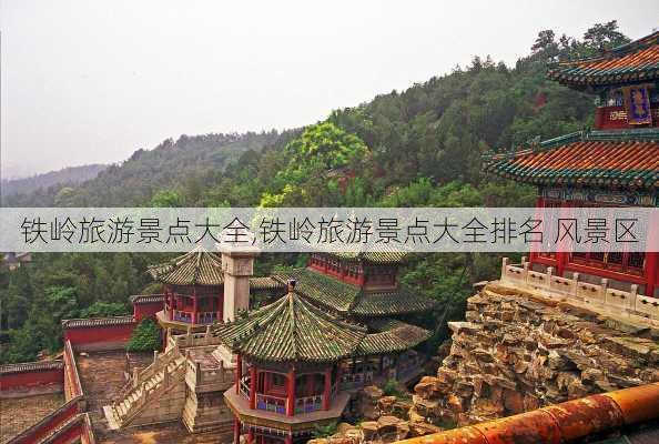 铁岭旅游景点大全,铁岭旅游景点大全排名 风景区-第2张图片-猪头旅行网