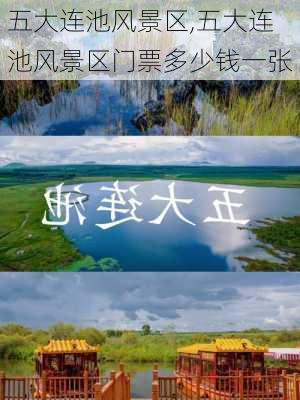 五大连池风景区,五大连池风景区门票多少钱一张-第3张图片-猪头旅行网