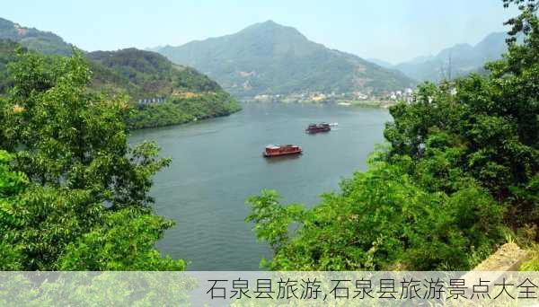 石泉县旅游,石泉县旅游景点大全-第3张图片-猪头旅行网