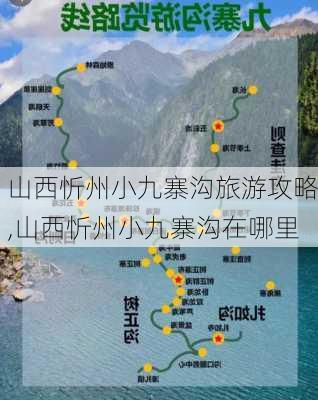 山西忻州小九寨沟旅游攻略,山西忻州小九寨沟在哪里-第2张图片-猪头旅行网