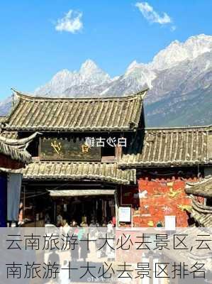 云南旅游十大必去景区,云南旅游十大必去景区排名-第2张图片-猪头旅行网