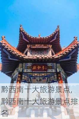 黔西南十大旅游景点,黔西南十大旅游景点排名