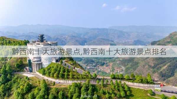 黔西南十大旅游景点,黔西南十大旅游景点排名-第2张图片-猪头旅行网