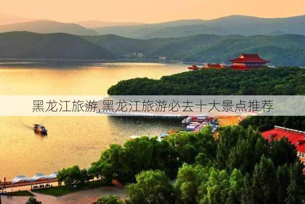 黑龙江旅游,黑龙江旅游必去十大景点推荐-第2张图片-猪头旅行网