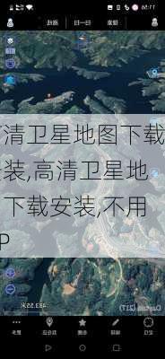 高清卫星地图下载安装,高清卫星地图下载安装,不用VIP