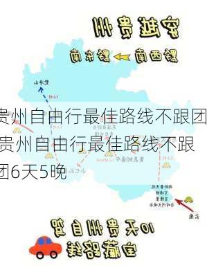 贵州自由行最佳路线不跟团,贵州自由行最佳路线不跟团6天5晚-第2张图片-猪头旅行网