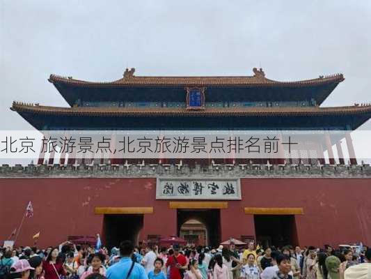 北京 旅游景点,北京旅游景点排名前十-第2张图片-猪头旅行网