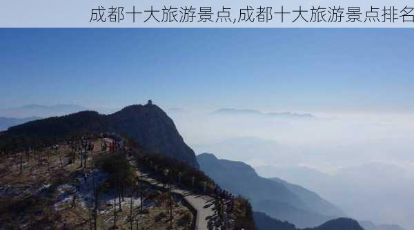 成都十大旅游景点,成都十大旅游景点排名-第3张图片-猪头旅行网