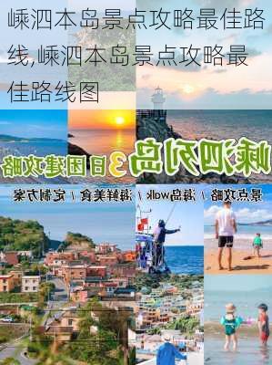 嵊泗本岛景点攻略最佳路线,嵊泗本岛景点攻略最佳路线图-第1张图片-猪头旅行网