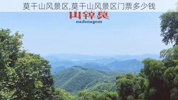 莫干山风景区,莫干山风景区门票多少钱-第2张图片-猪头旅行网