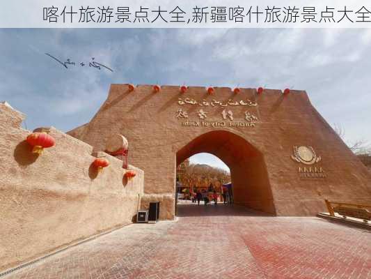 喀什旅游景点大全,新疆喀什旅游景点大全-第2张图片-猪头旅行网