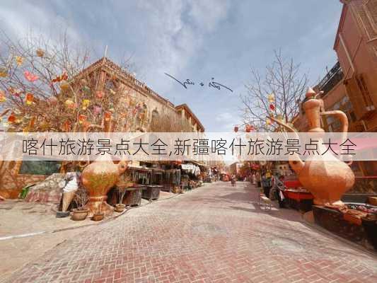 喀什旅游景点大全,新疆喀什旅游景点大全-第3张图片-猪头旅行网