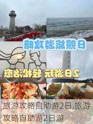 旅游攻略自助游2日,旅游攻略自助游2日游-第3张图片-猪头旅行网