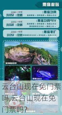 云台山现在免门票吗,云台山现在免门票吗?-第2张图片-猪头旅行网